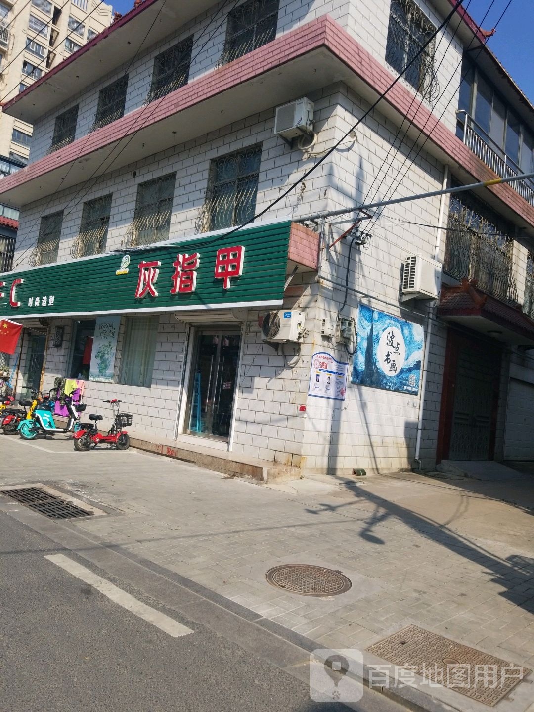田氏甲肤康灰指甲
