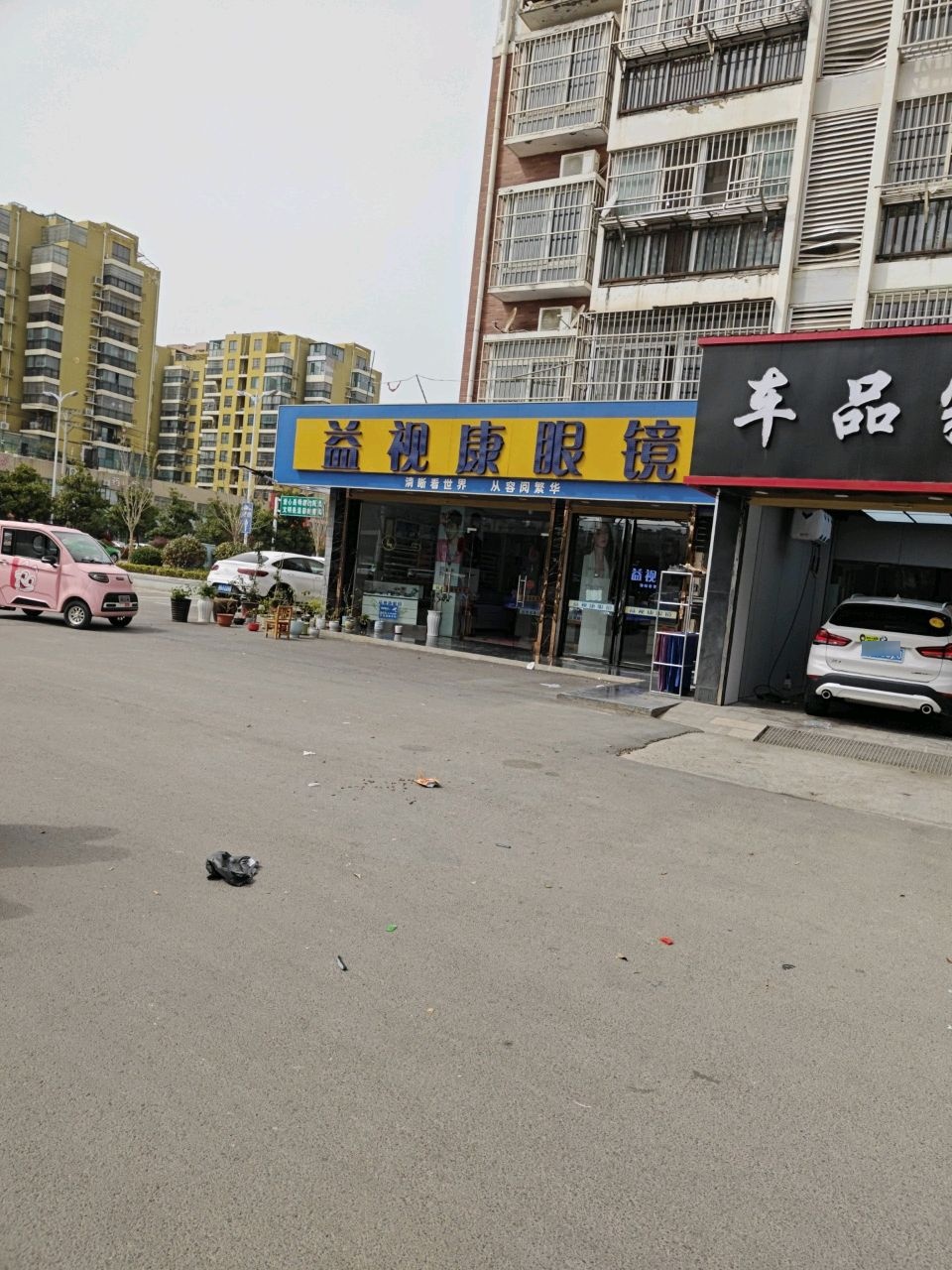 益视康眼镜(通淝路店)