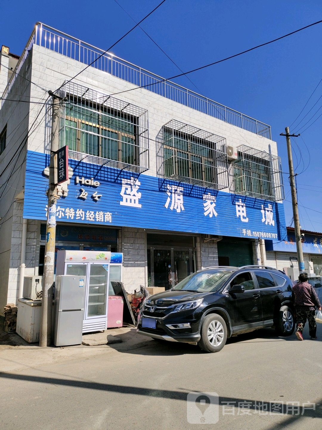 盛源家电城