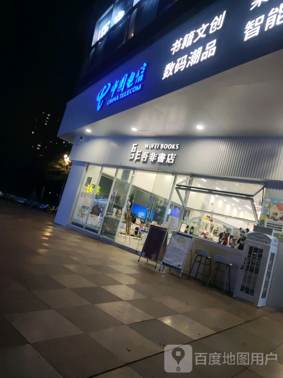 吾非書店(嘉信城市广场店)