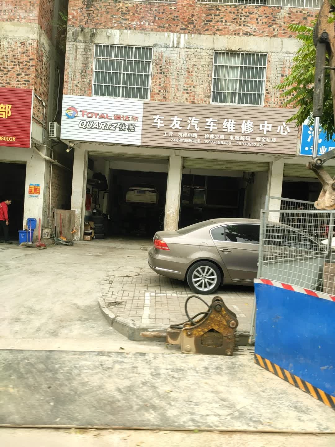 车友汽车维修中心