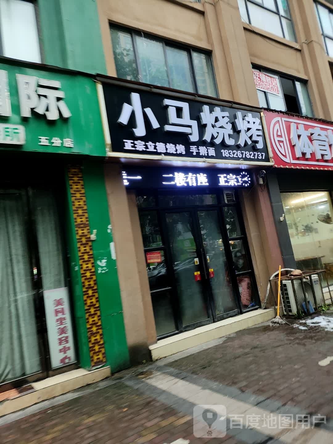 小马烧烤(紫苑路店)