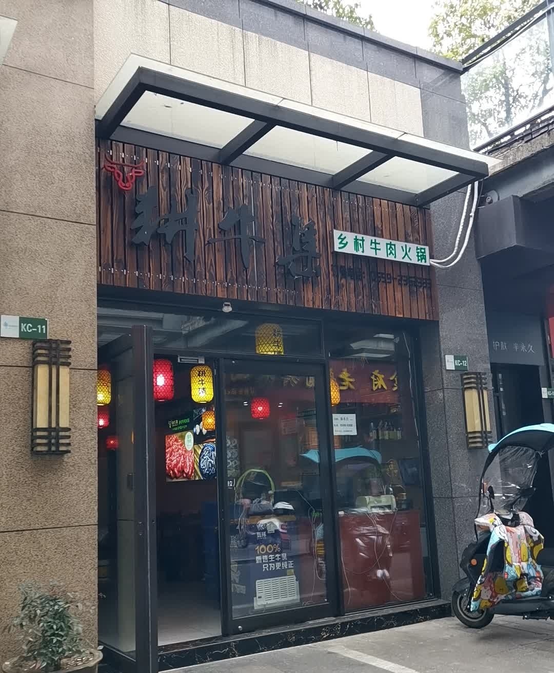 耕牛集乡村牛肉火锅(黎阳店)