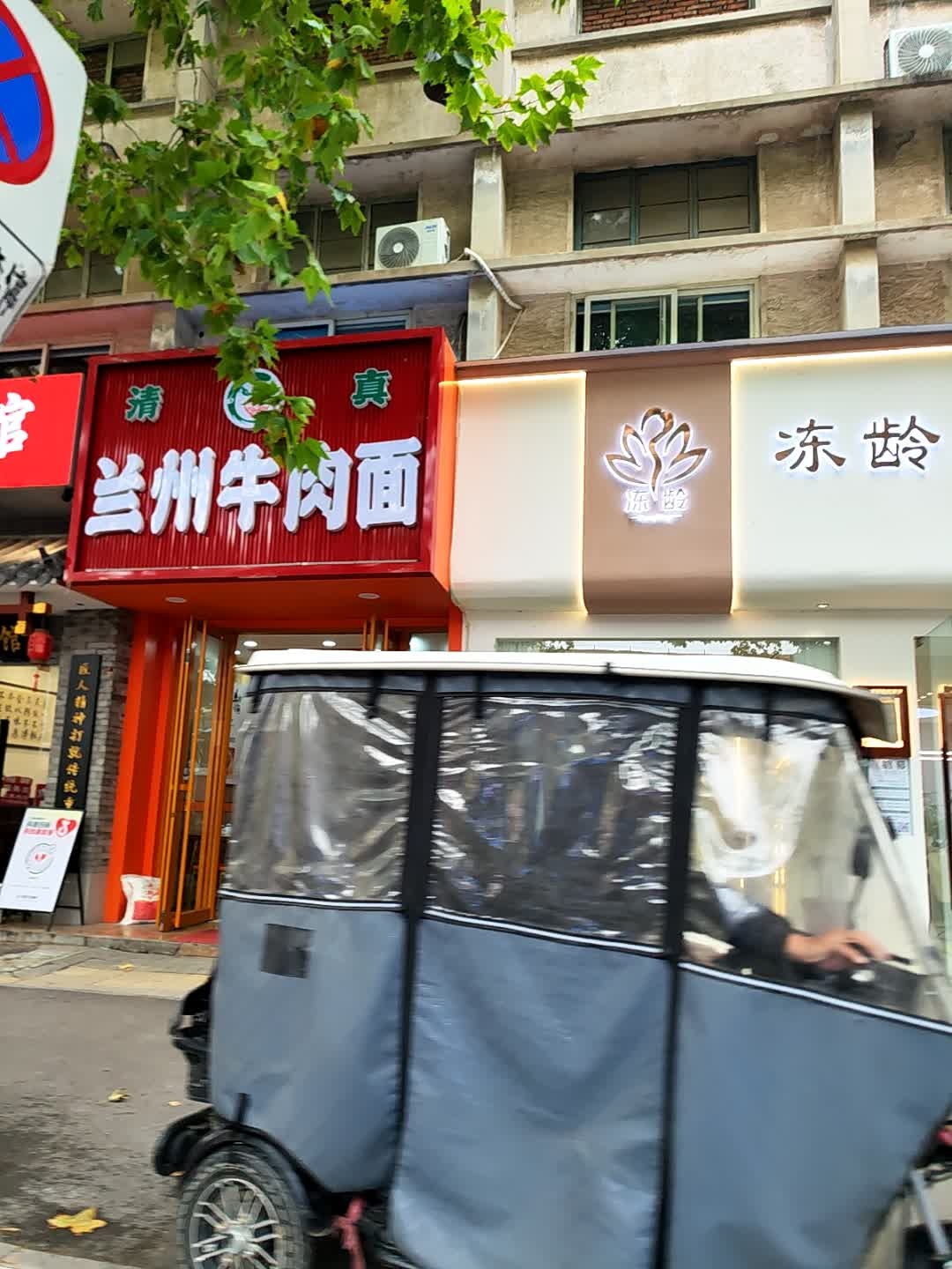 清真兰州牛肉面