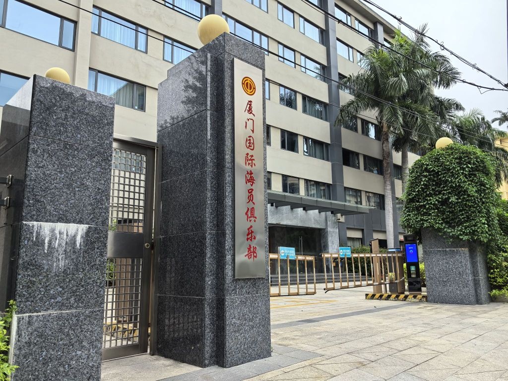厦门国际海员俱乐部