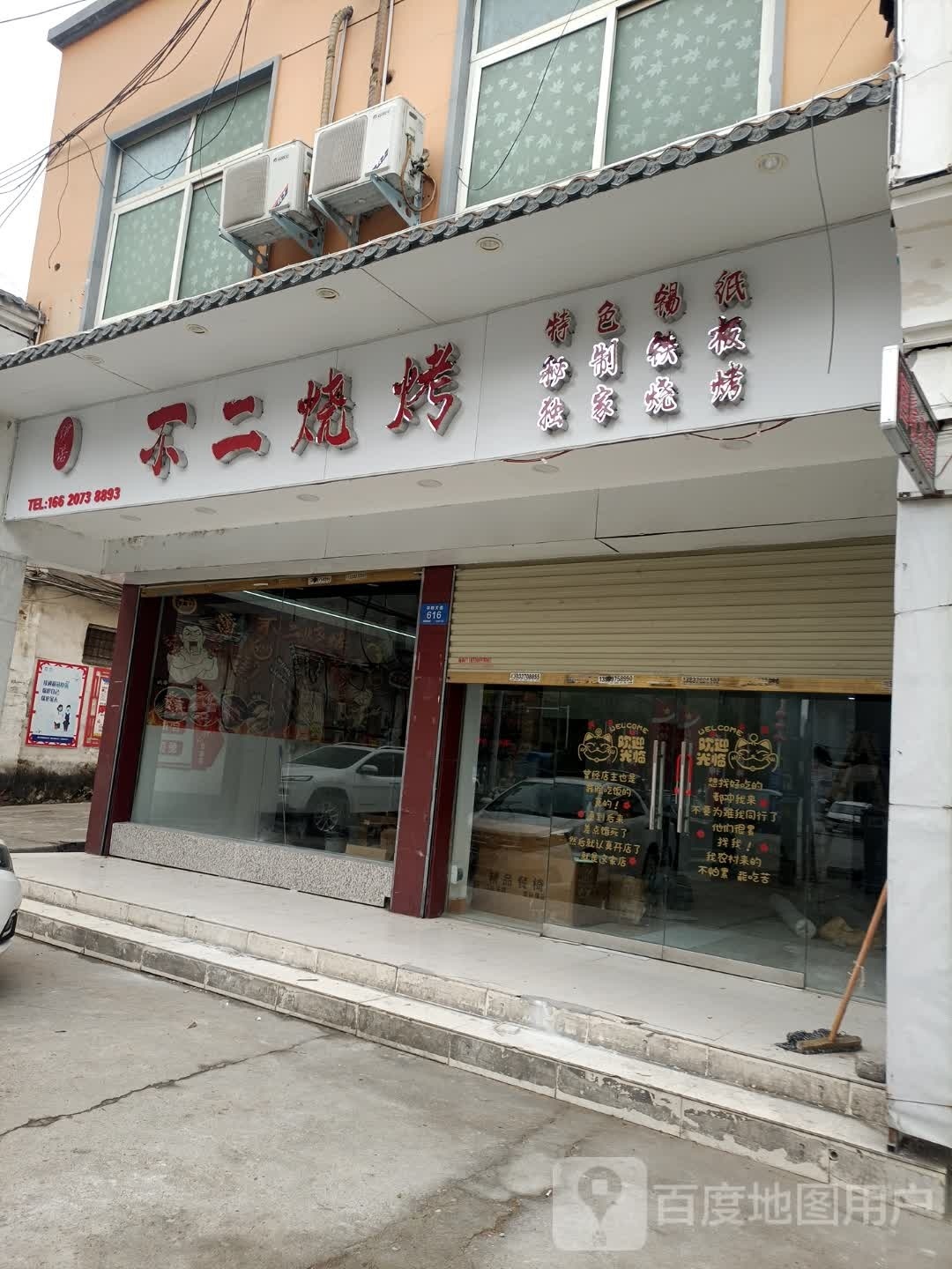 不贰烧烤(平桥大道店)