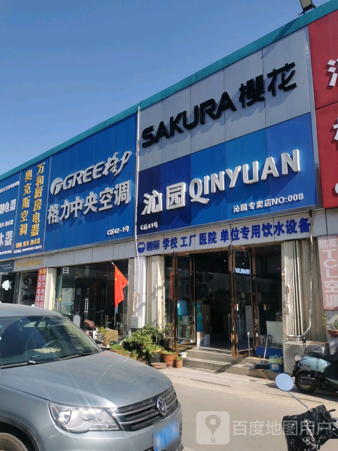 万和电气(家电市场店)