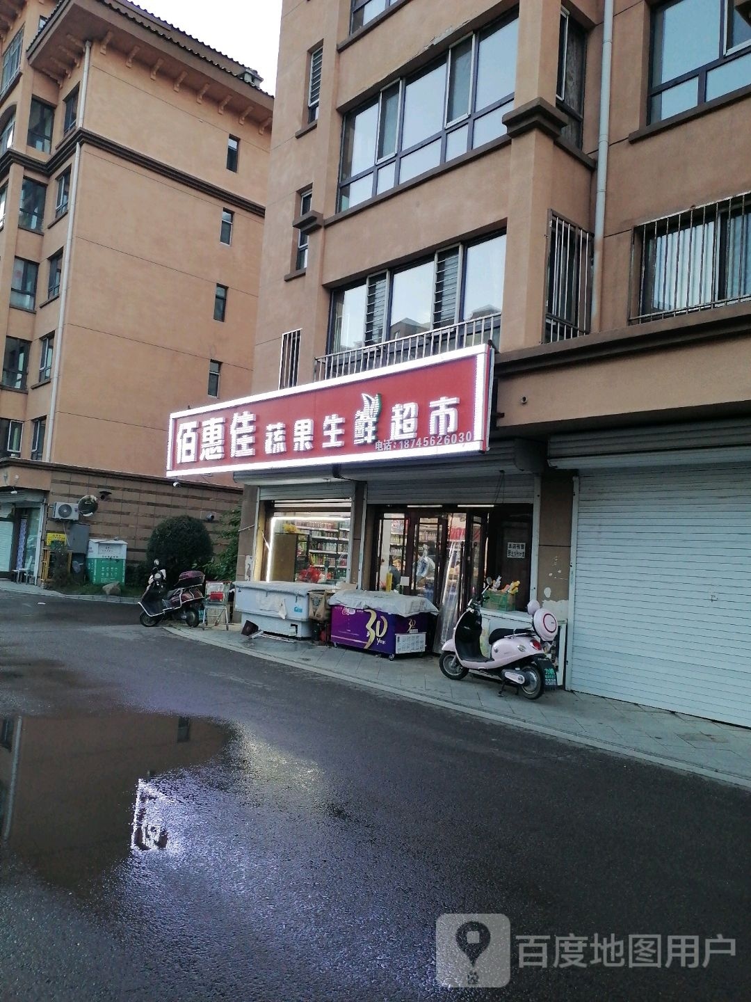 佰惠佳蔬果生鲜超市