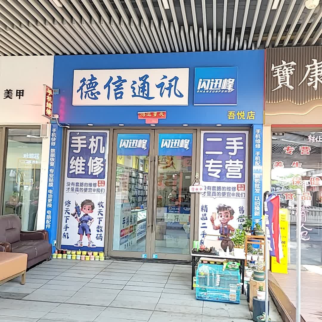 德信通讯3元店(吾悦店)
