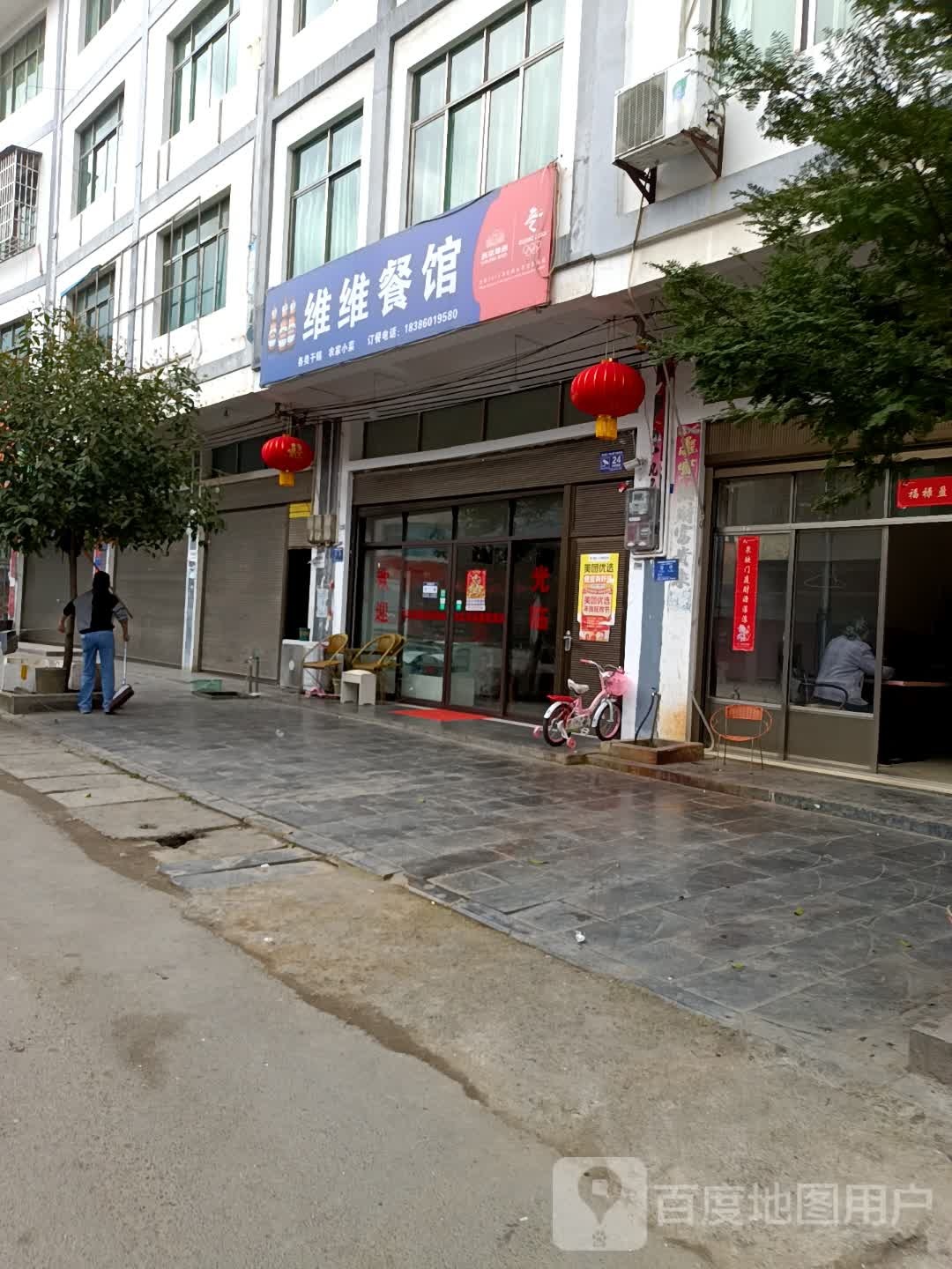 维维餐馆