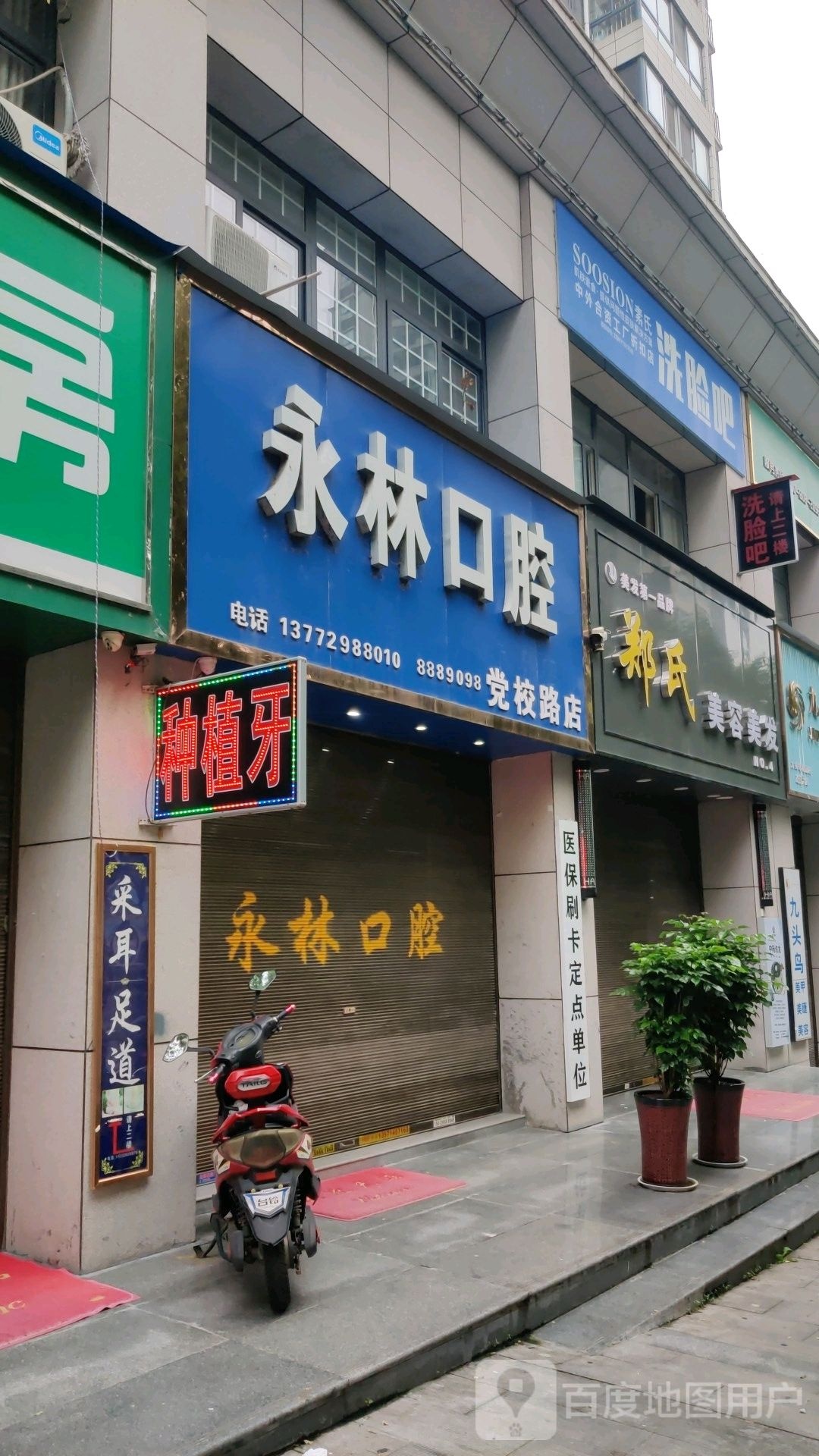 永林口腔(党校路店)