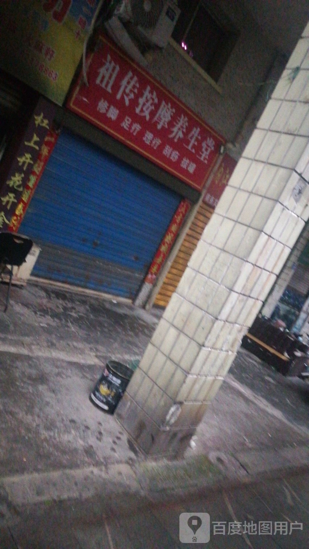祖传按摩店养生堂