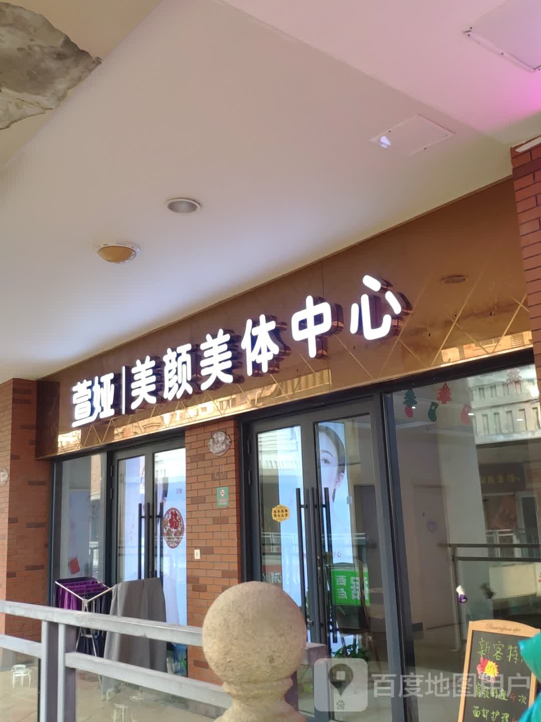 萱娅美颜美体中心(高新万达店)