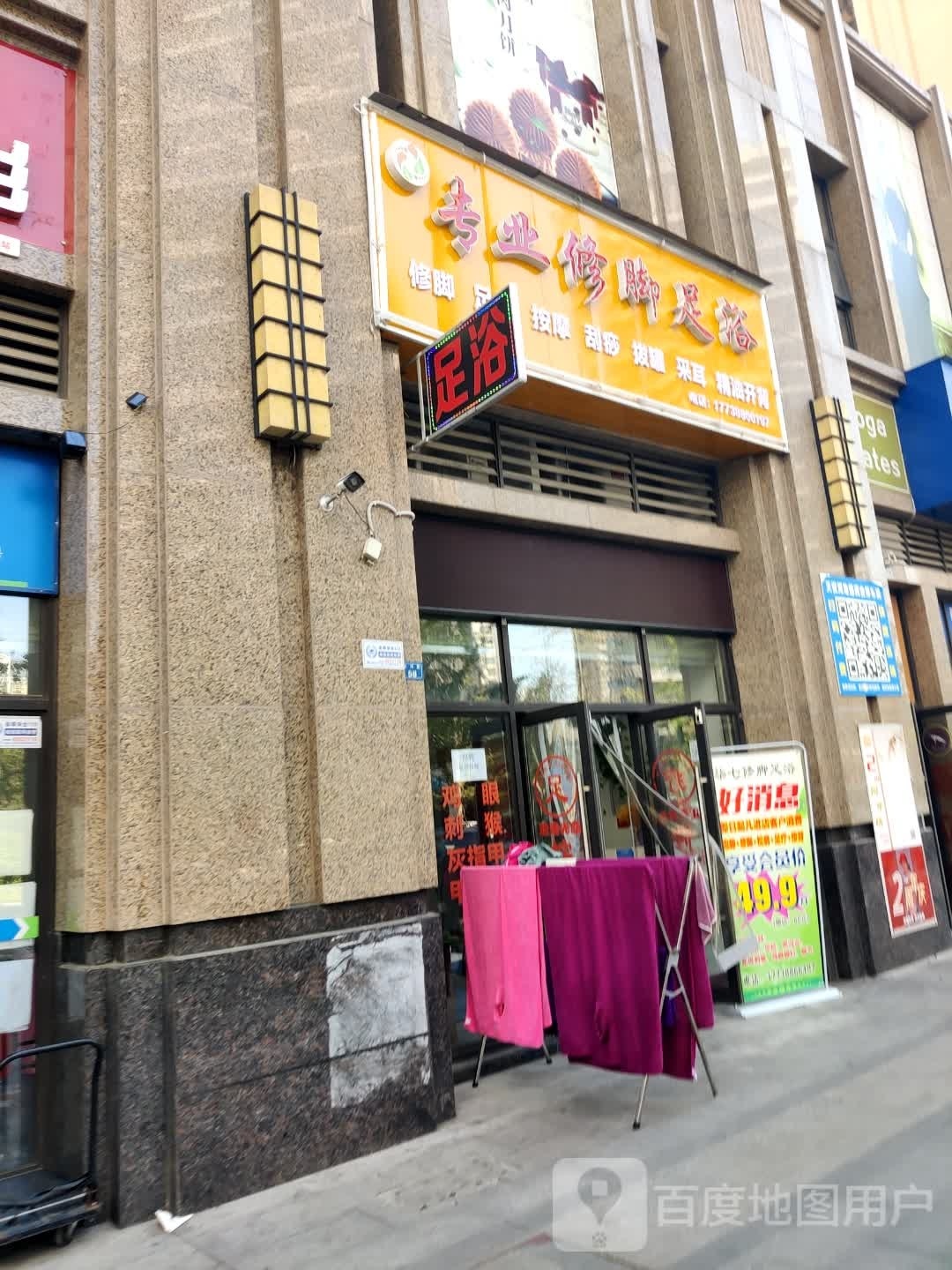专业修教足浴(天悦湾店)