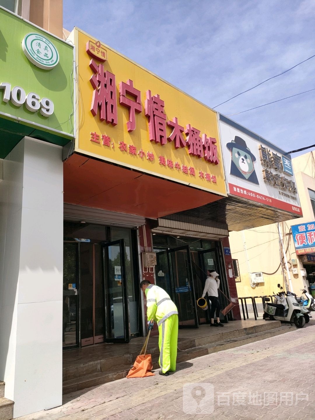 湘宁情木桶饭