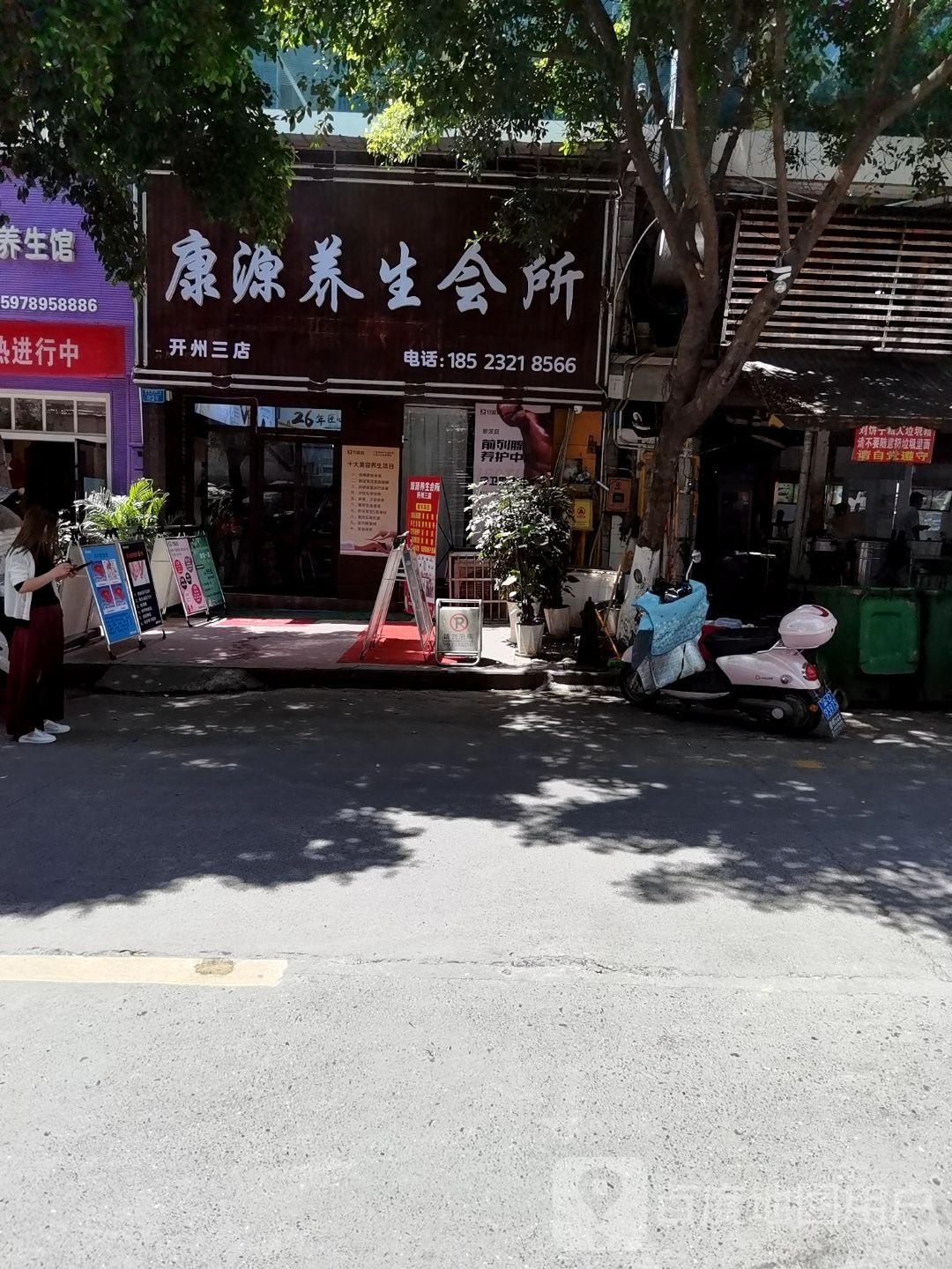 康源养生会所(开州三店)