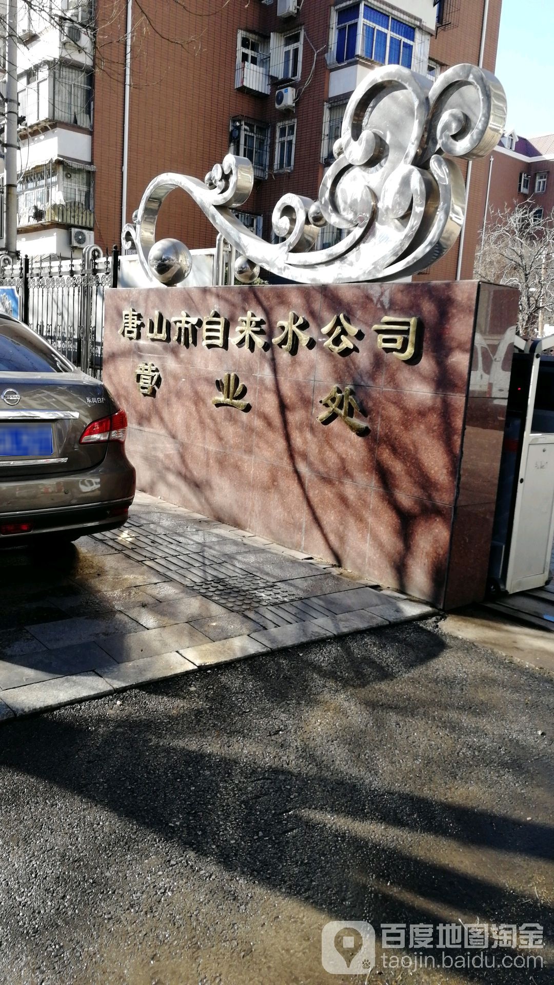 唐山市自来水公司营业处