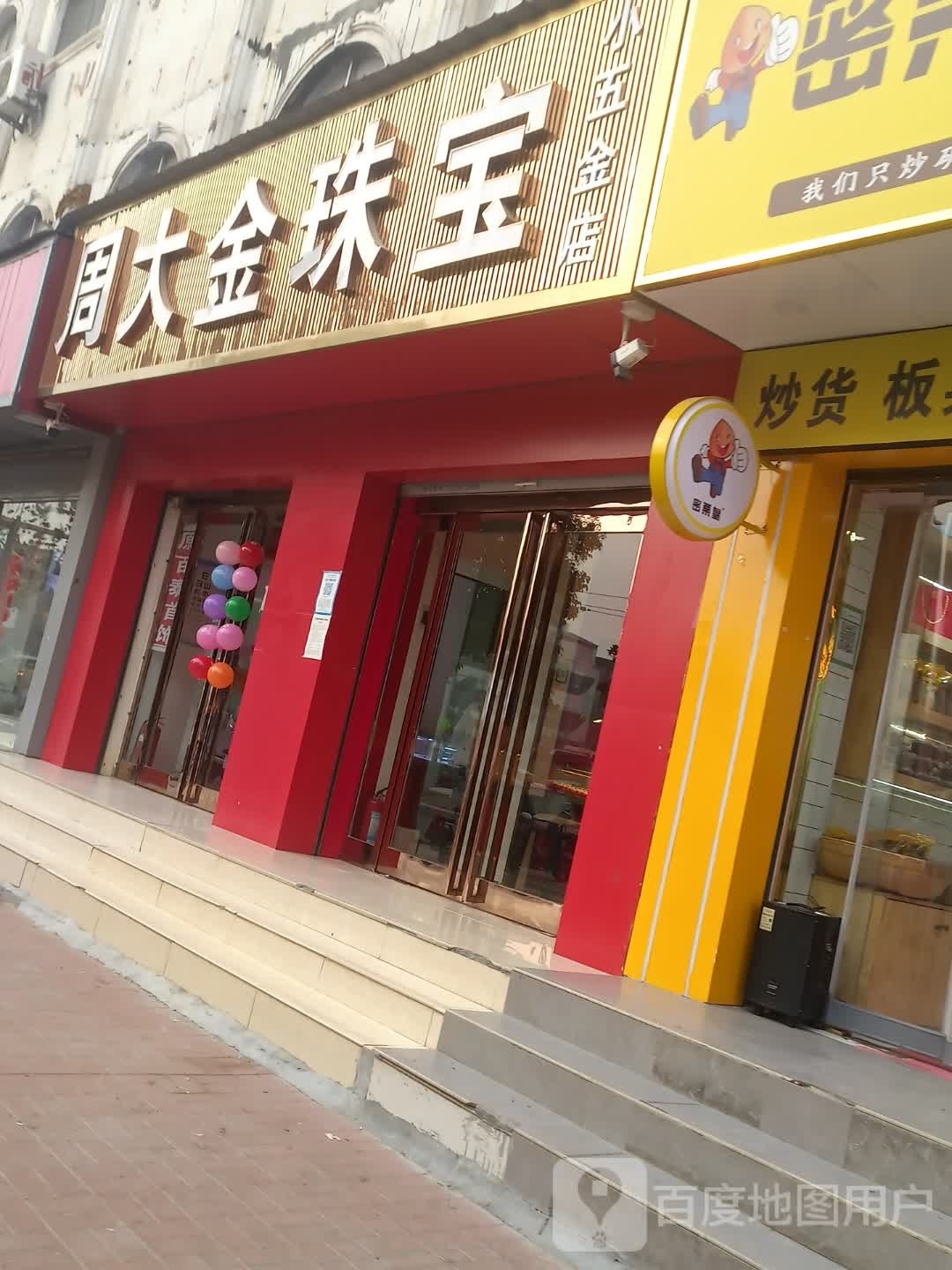 西华县周大金珠宝(箕城路店)