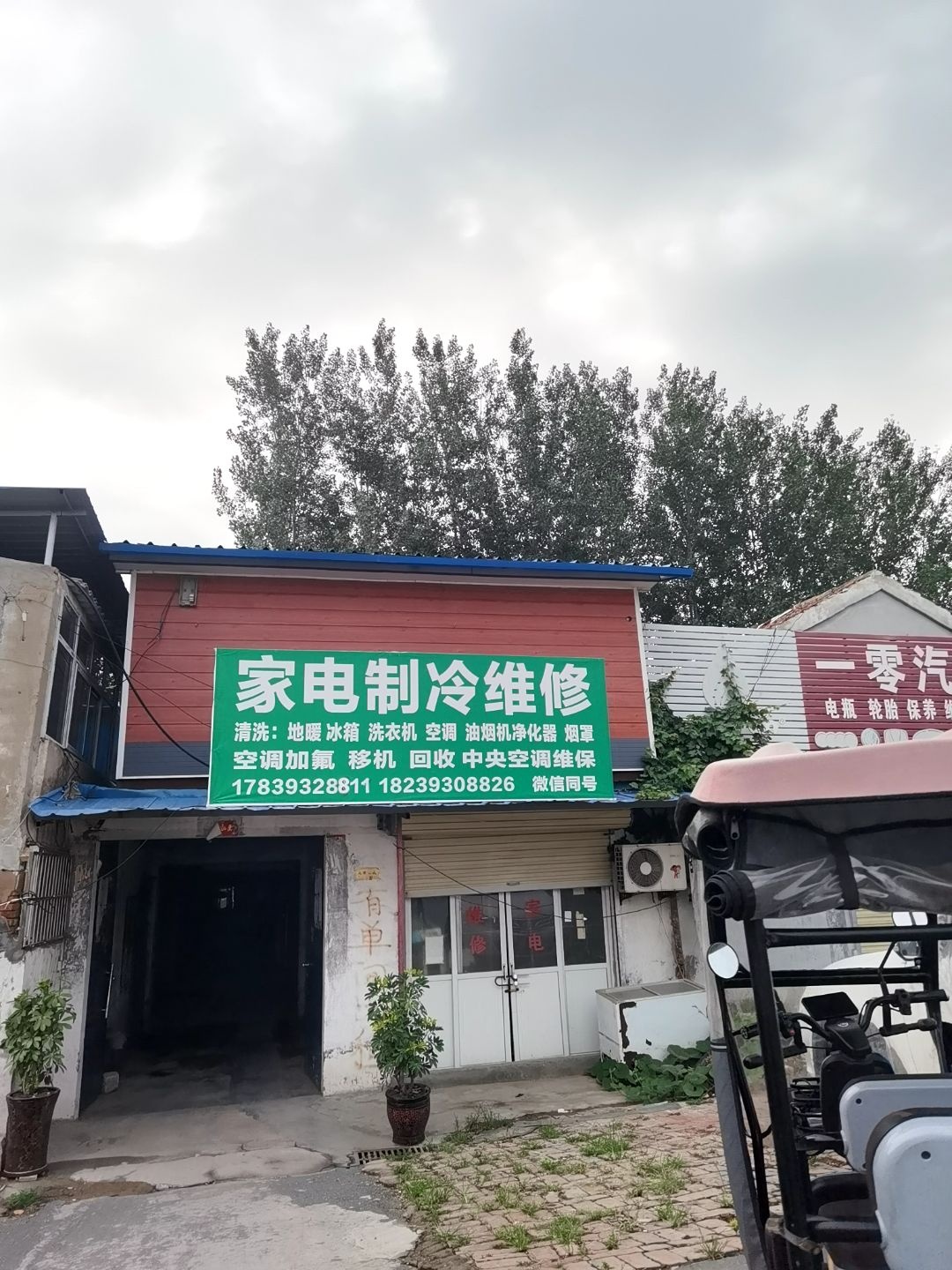 家电制冷维修清洗