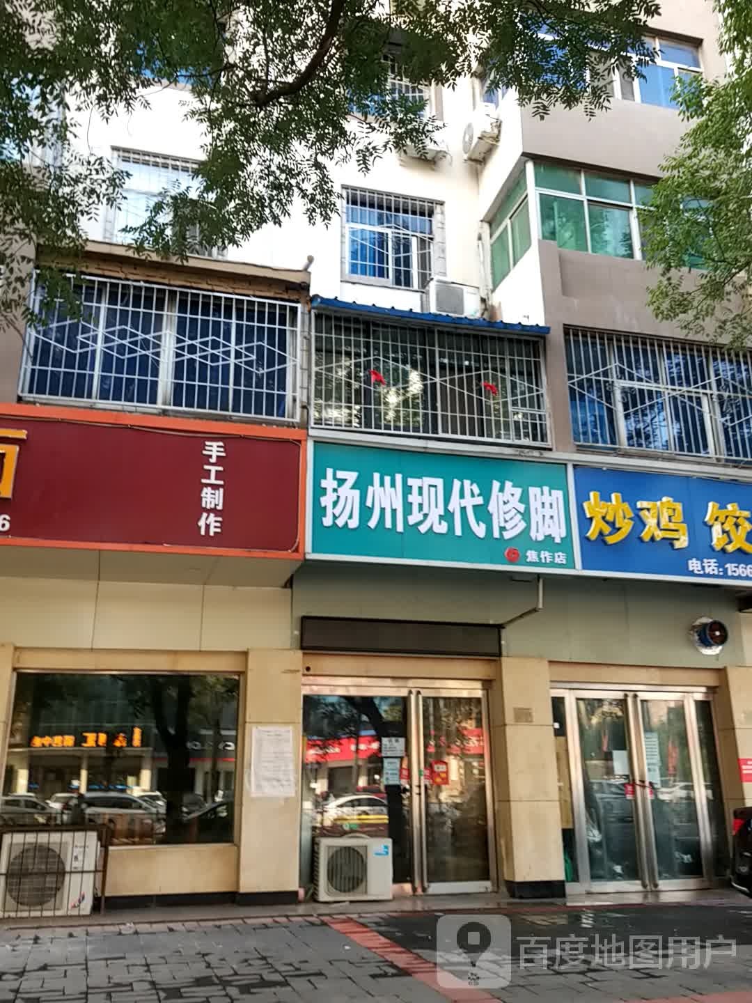扬州现代洗脚(焦作店)