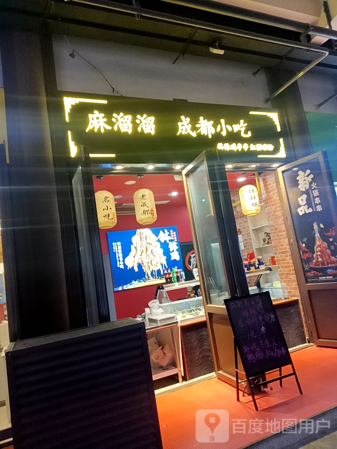 麻溜溜成都小(泰安爱琴海购物公园店)