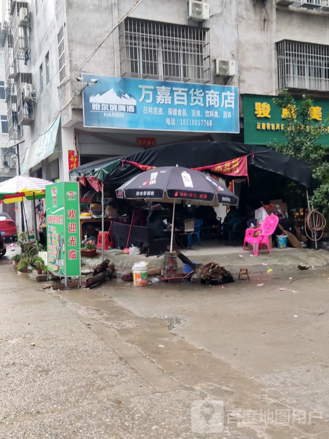 万嘉百货商店