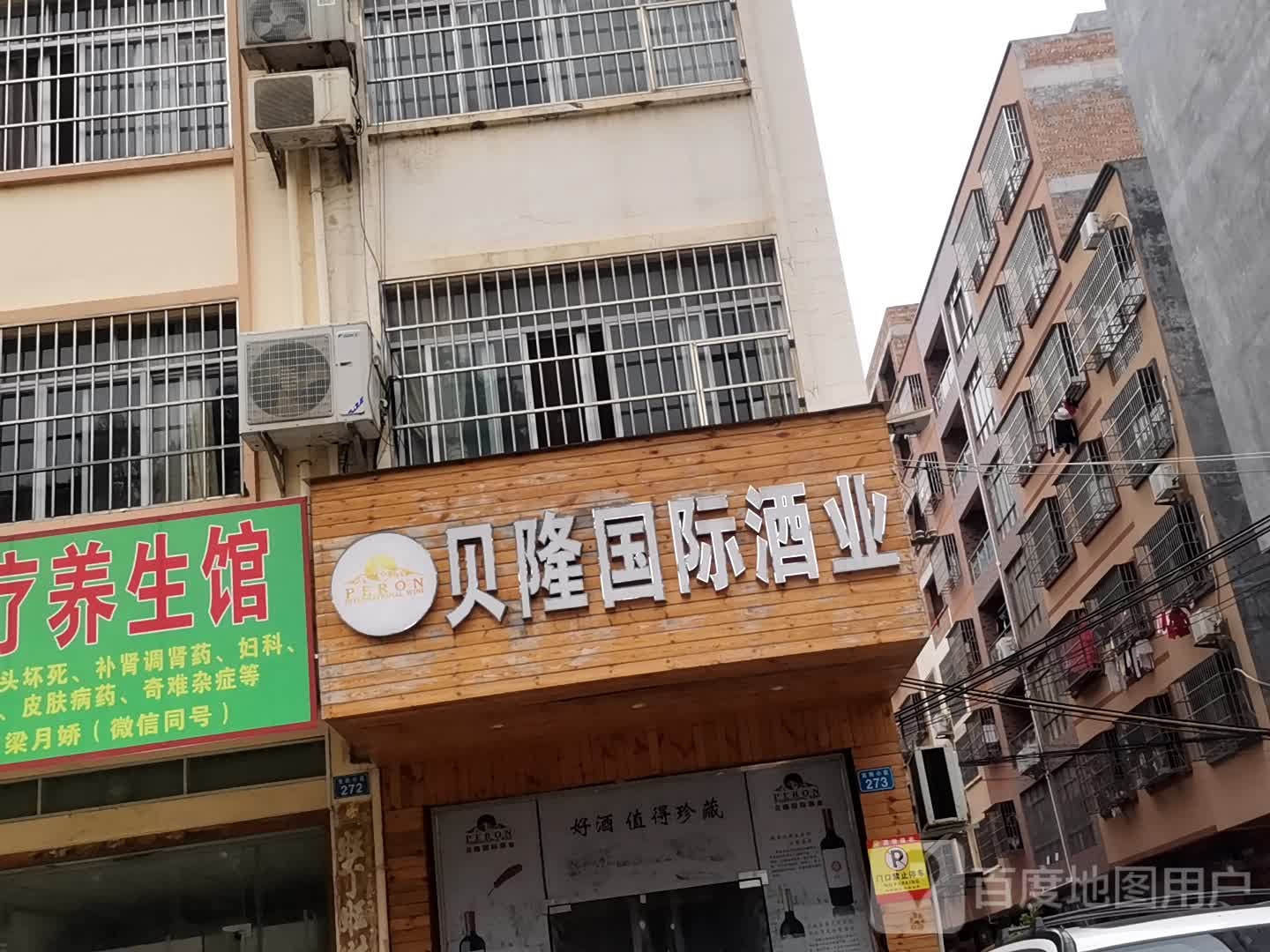 贝隆国际酒业(圣湖小区八十五巷店)