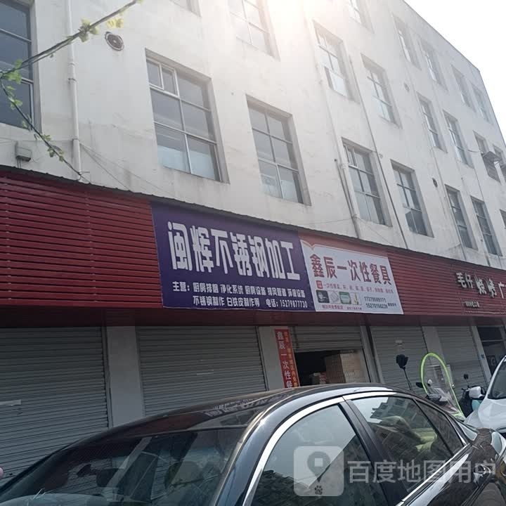 闽辉厨具酒店用品店