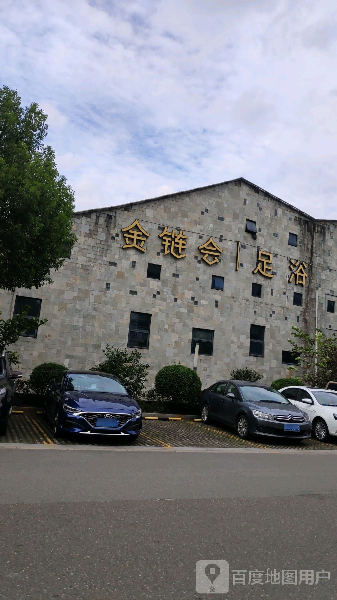 金链慧足浴