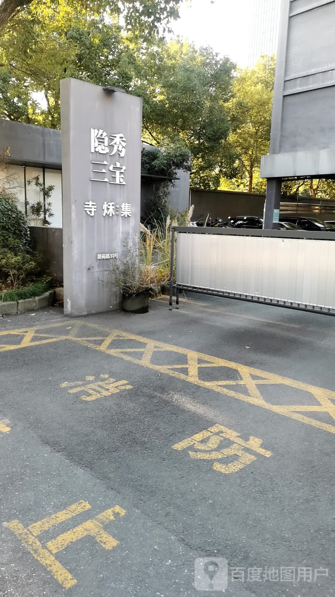 隐秀三宝寺秌集