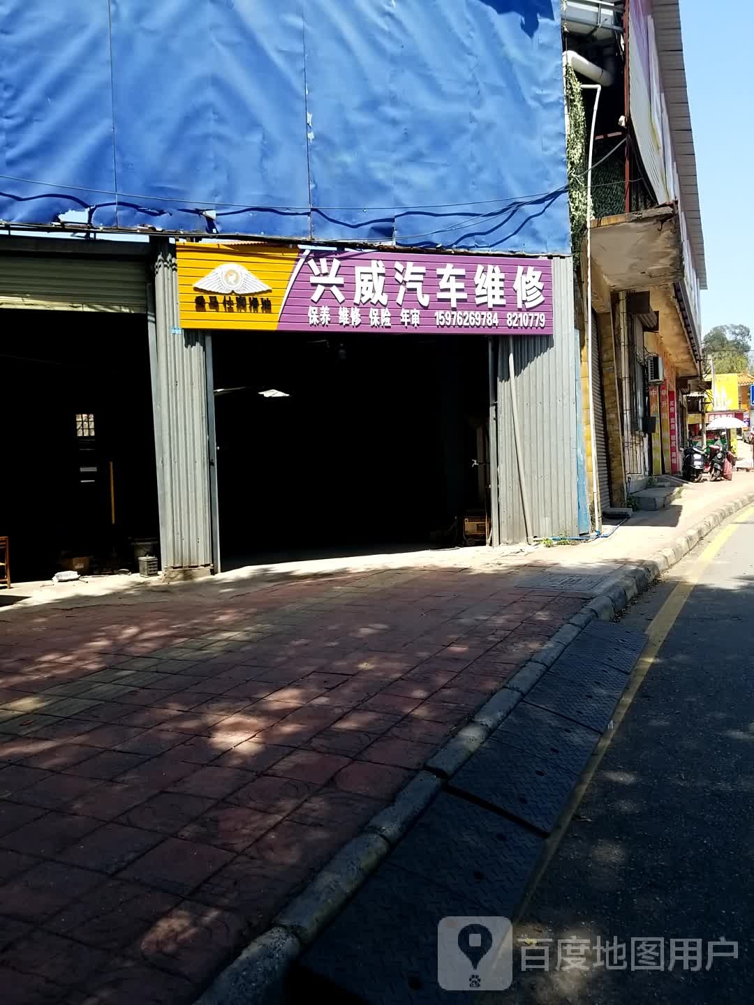 兴盛汽车维修