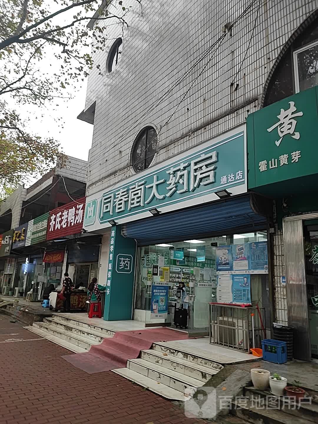 同春大药房(淮滨路店)