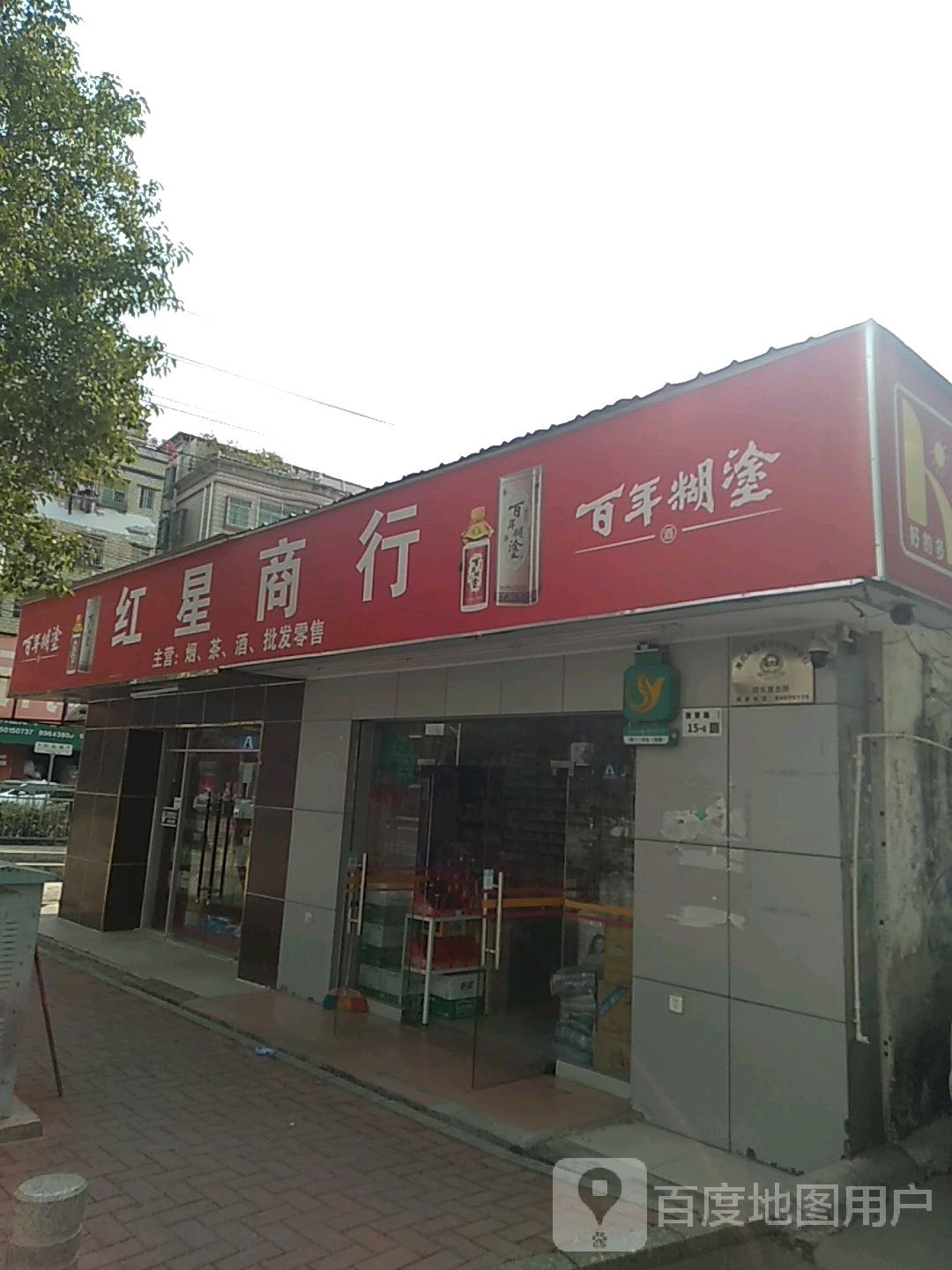 红星商行(浪背路店)