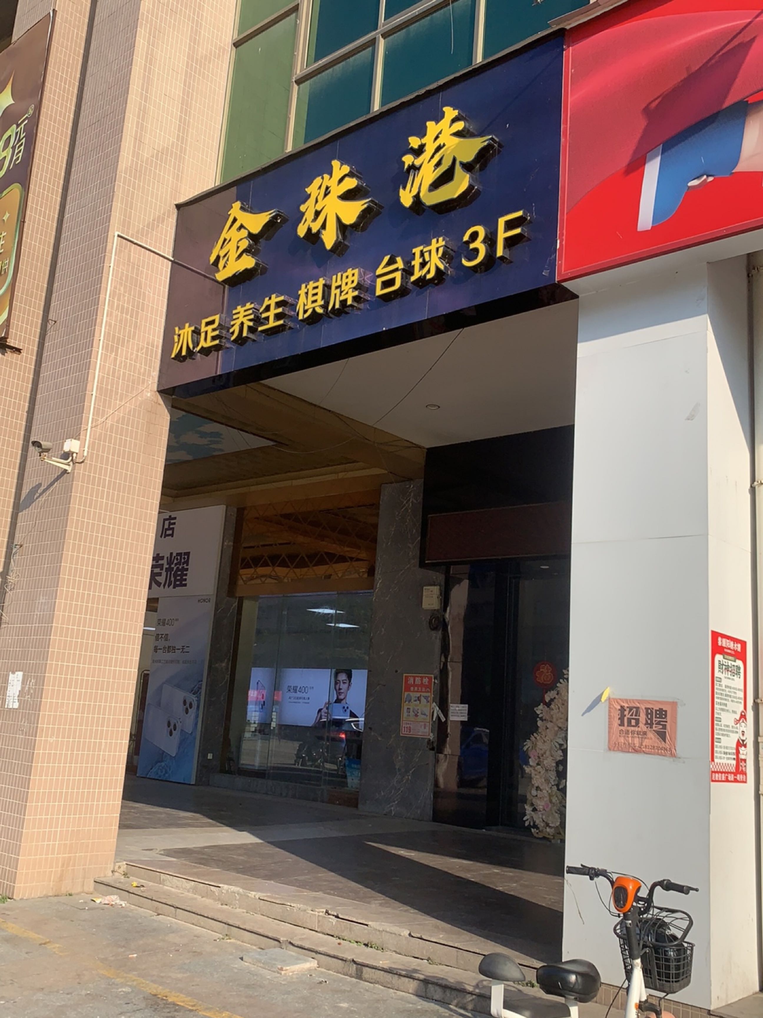 金珠港沐足养生