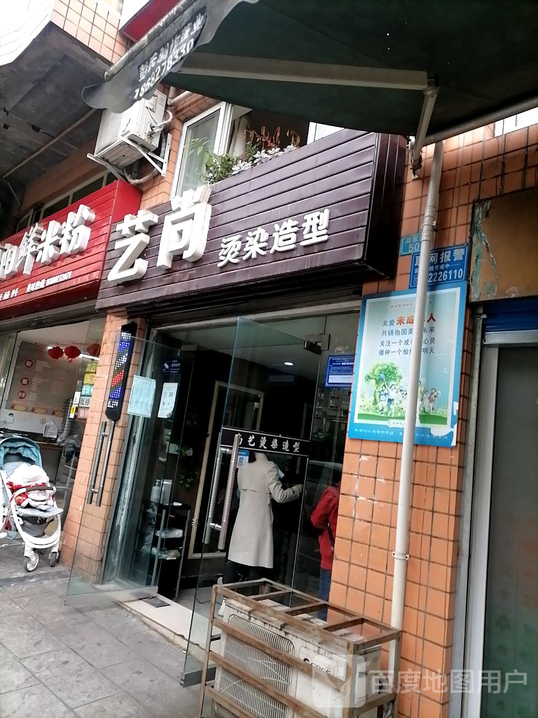尚艺烫染号造型(周家街店)