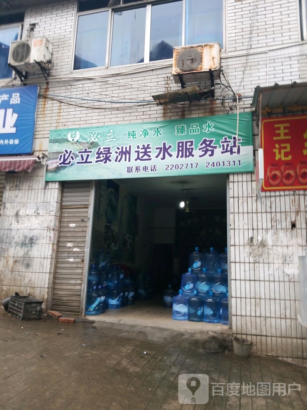 必立绿洲送水服务站