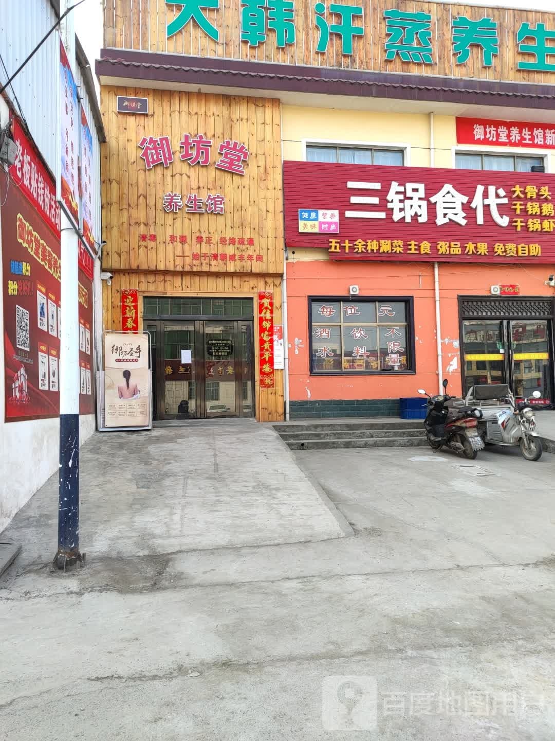 御坊堂养生馆