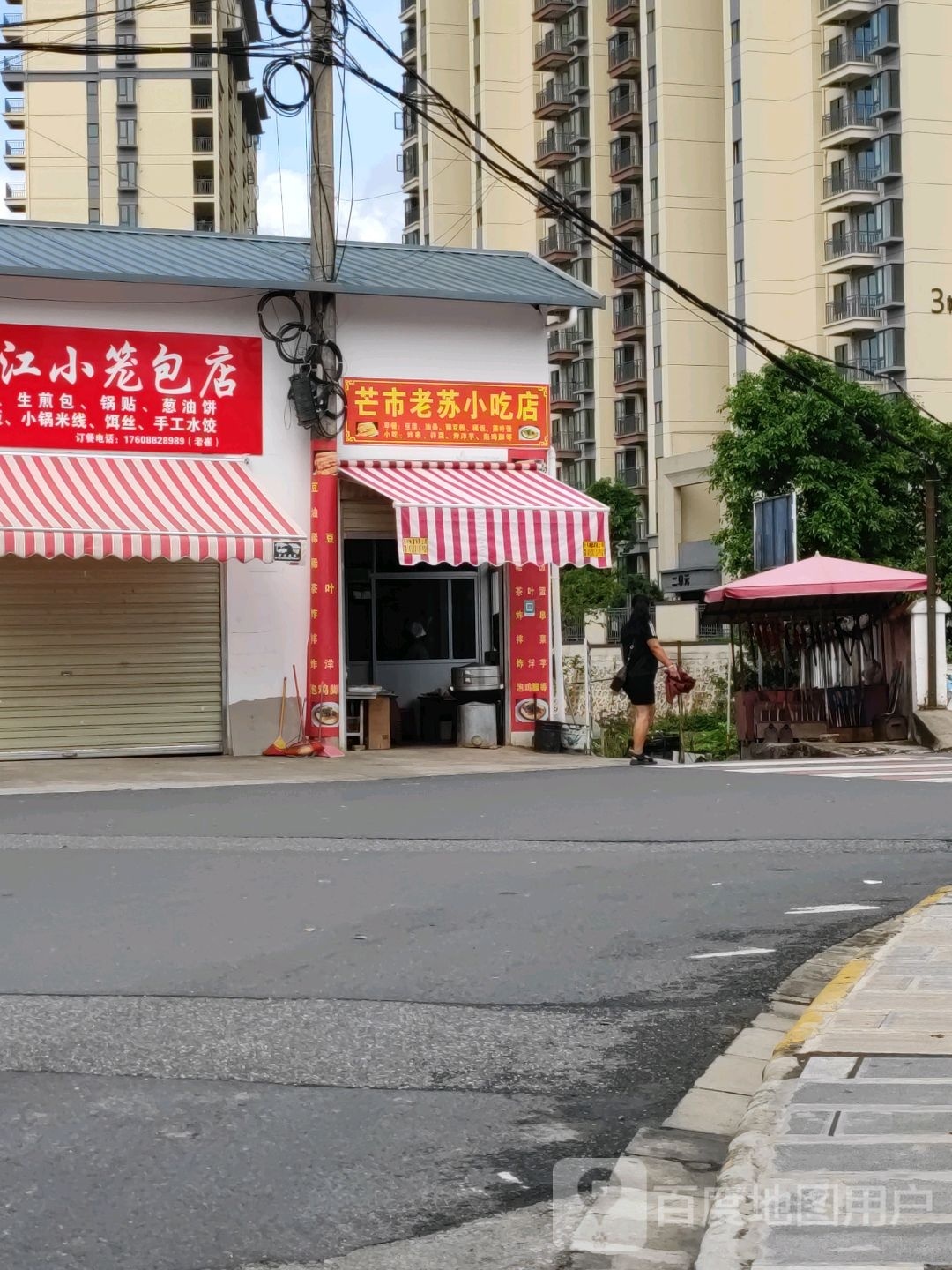 芒市老苏小吃店