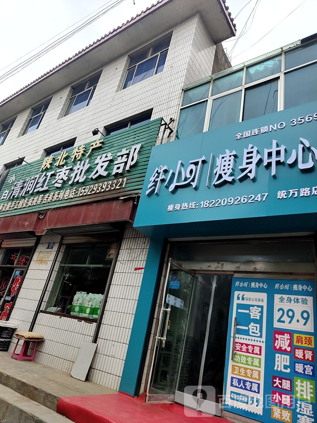 纤小可瘦身中心(统万路店)