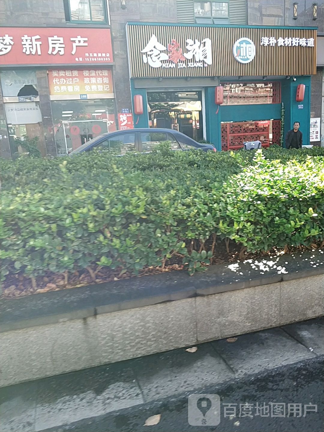 丁卯念家湘餐饮店