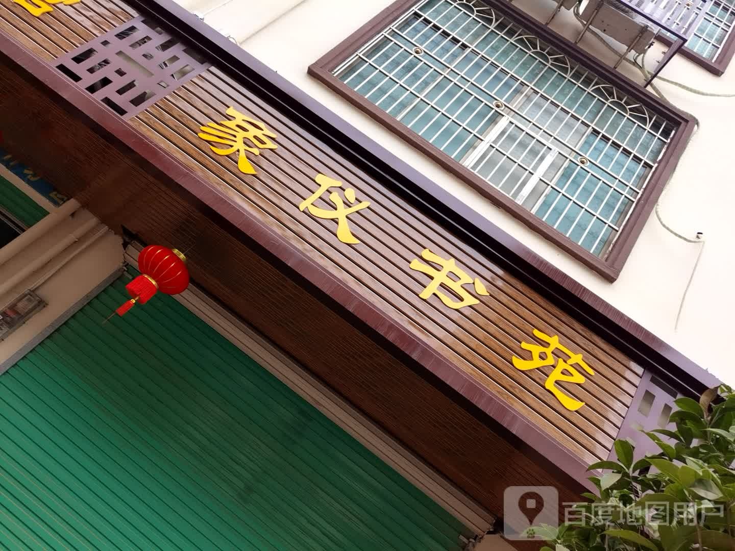 象仪书苑