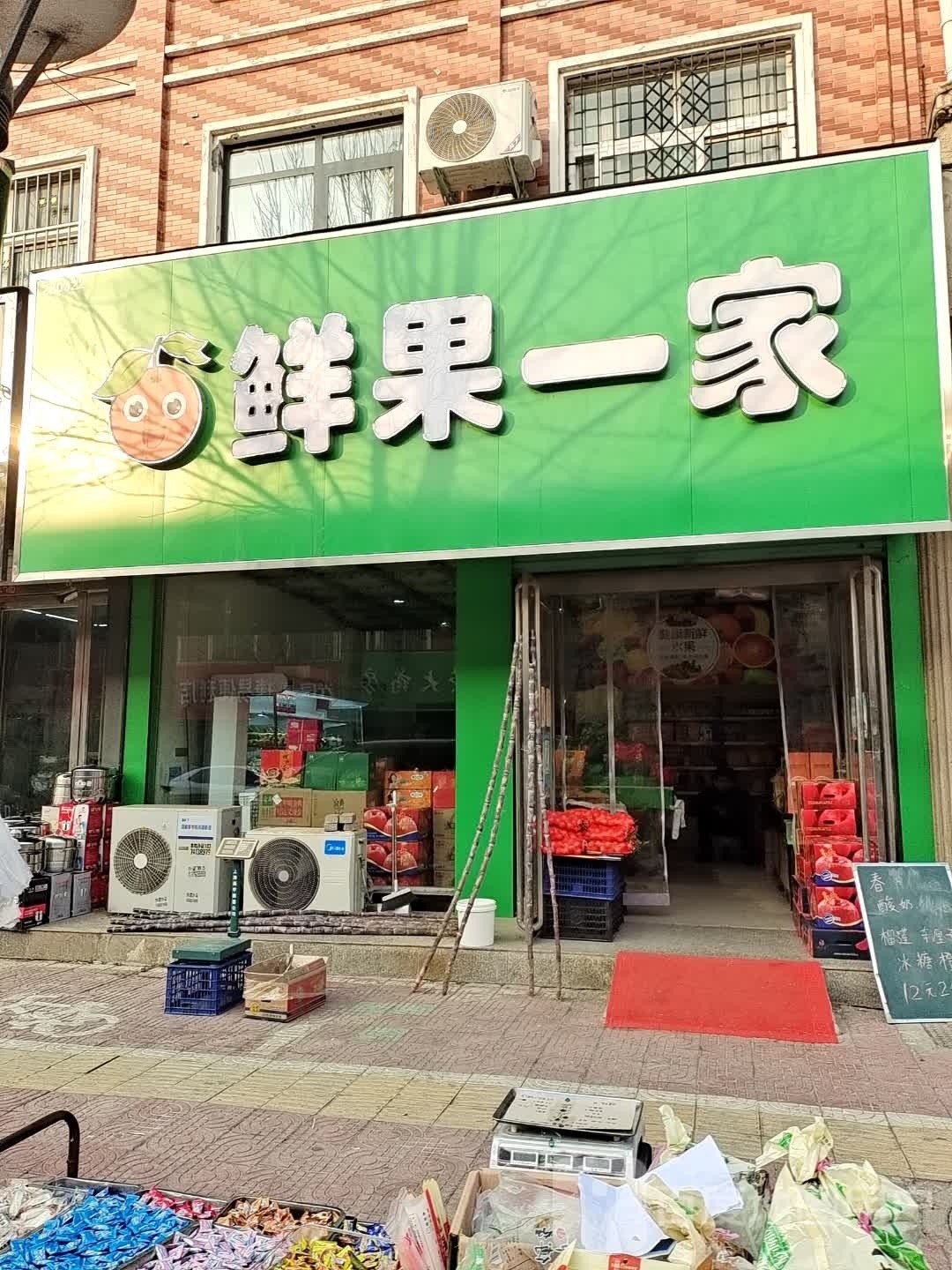 鲜果一家