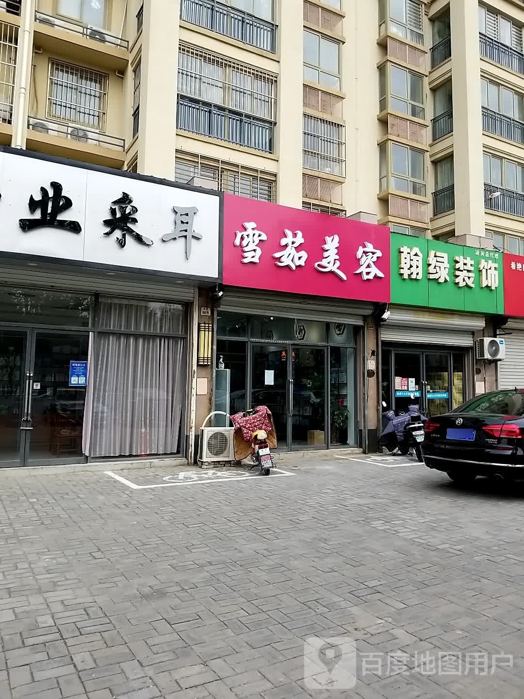 雪茹美容