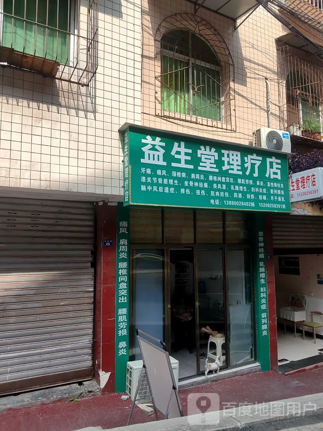益生堂理疗(西街店)