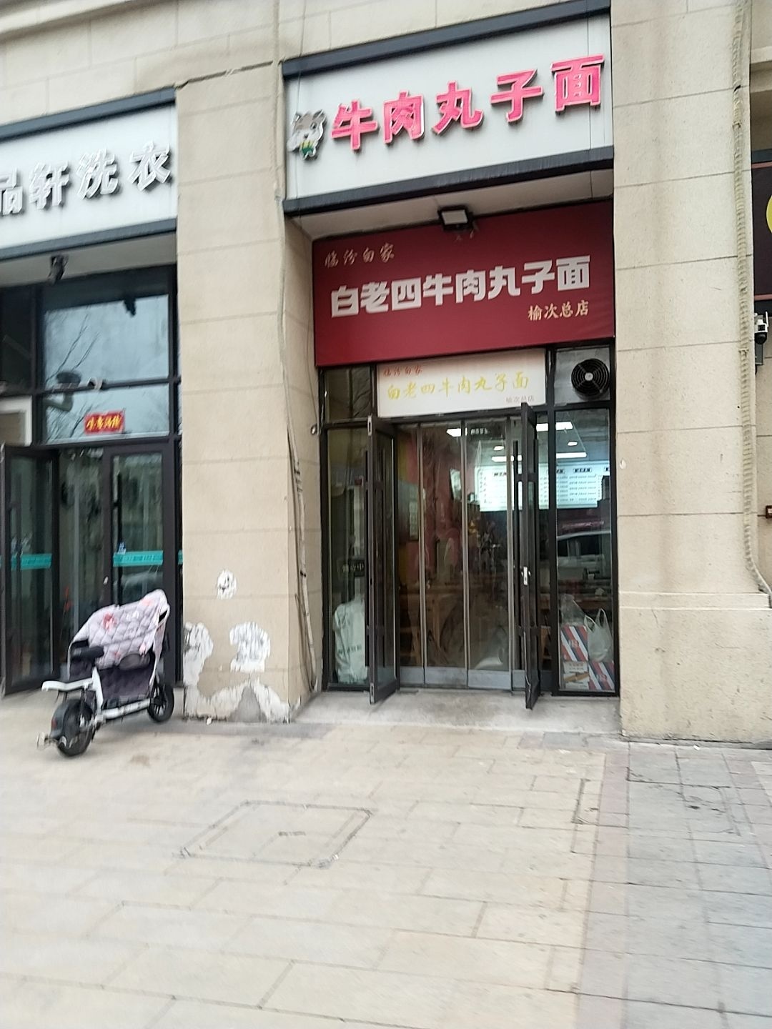 临汾白老四牛肉丸子面(榆次店)