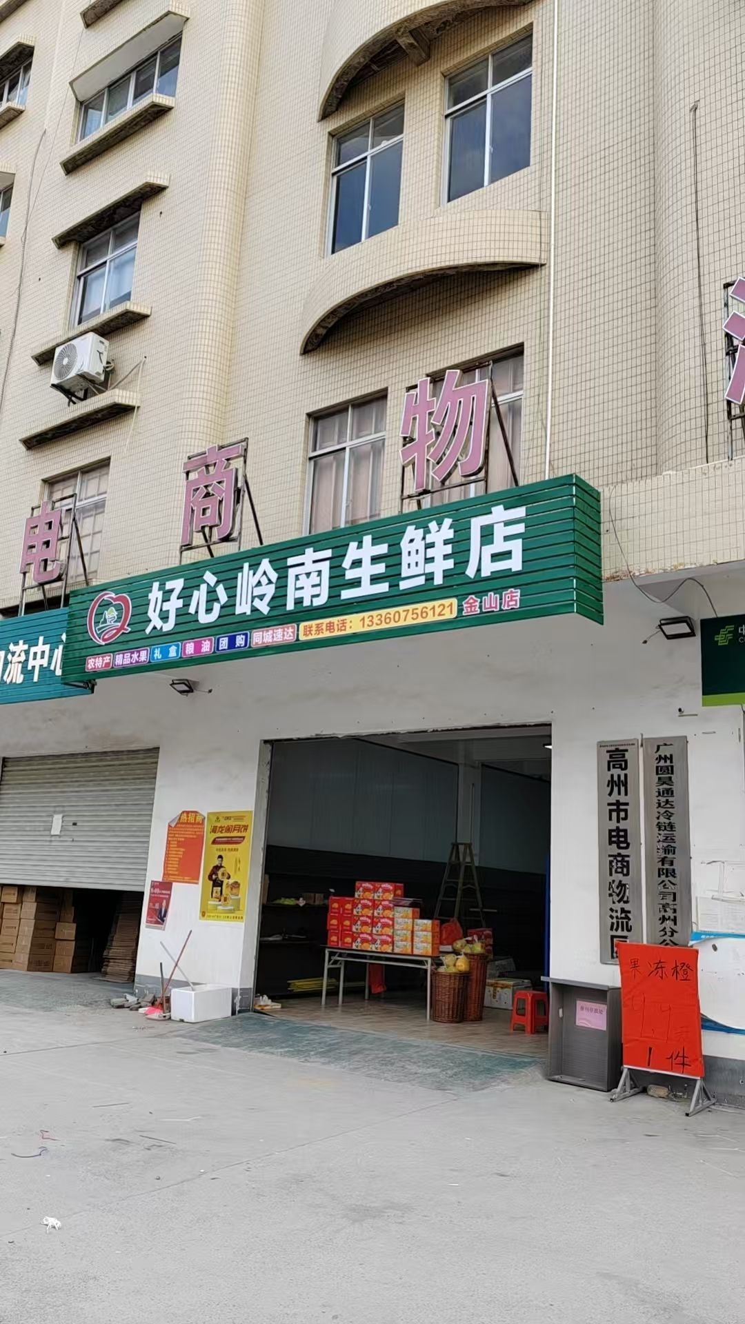 好心岭南生鲜店(金山店)