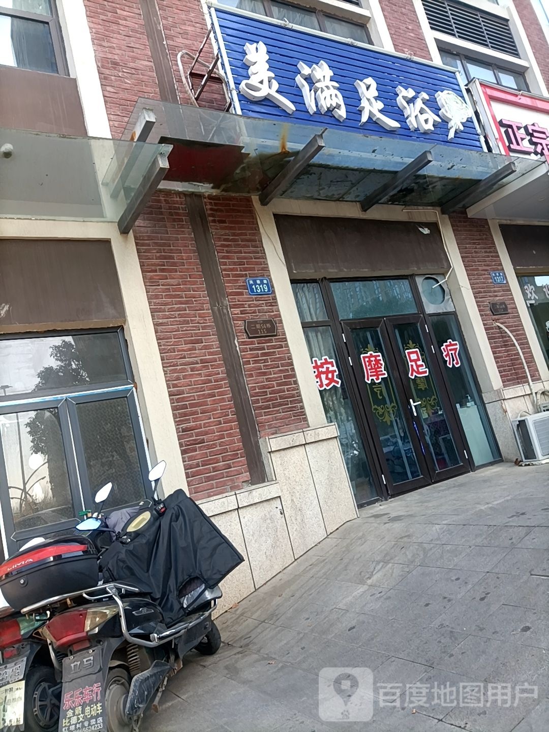 美满足疗