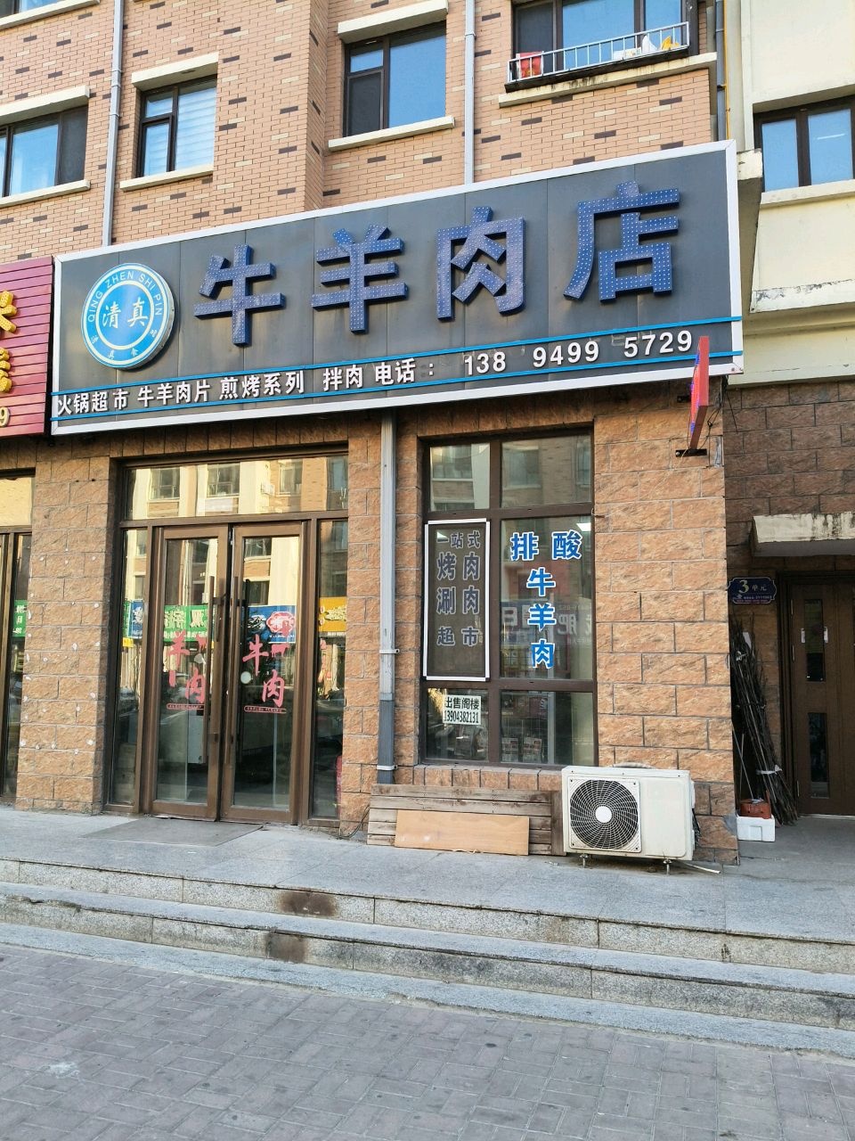 清真牛羊肉店(中山大街店)
