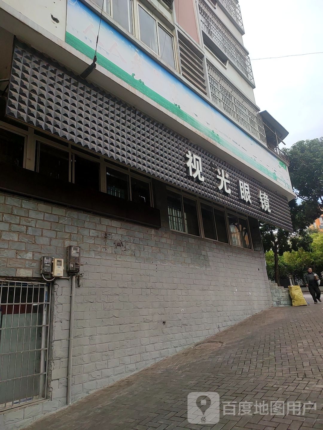 永善县视光眼睛(景凤路店)