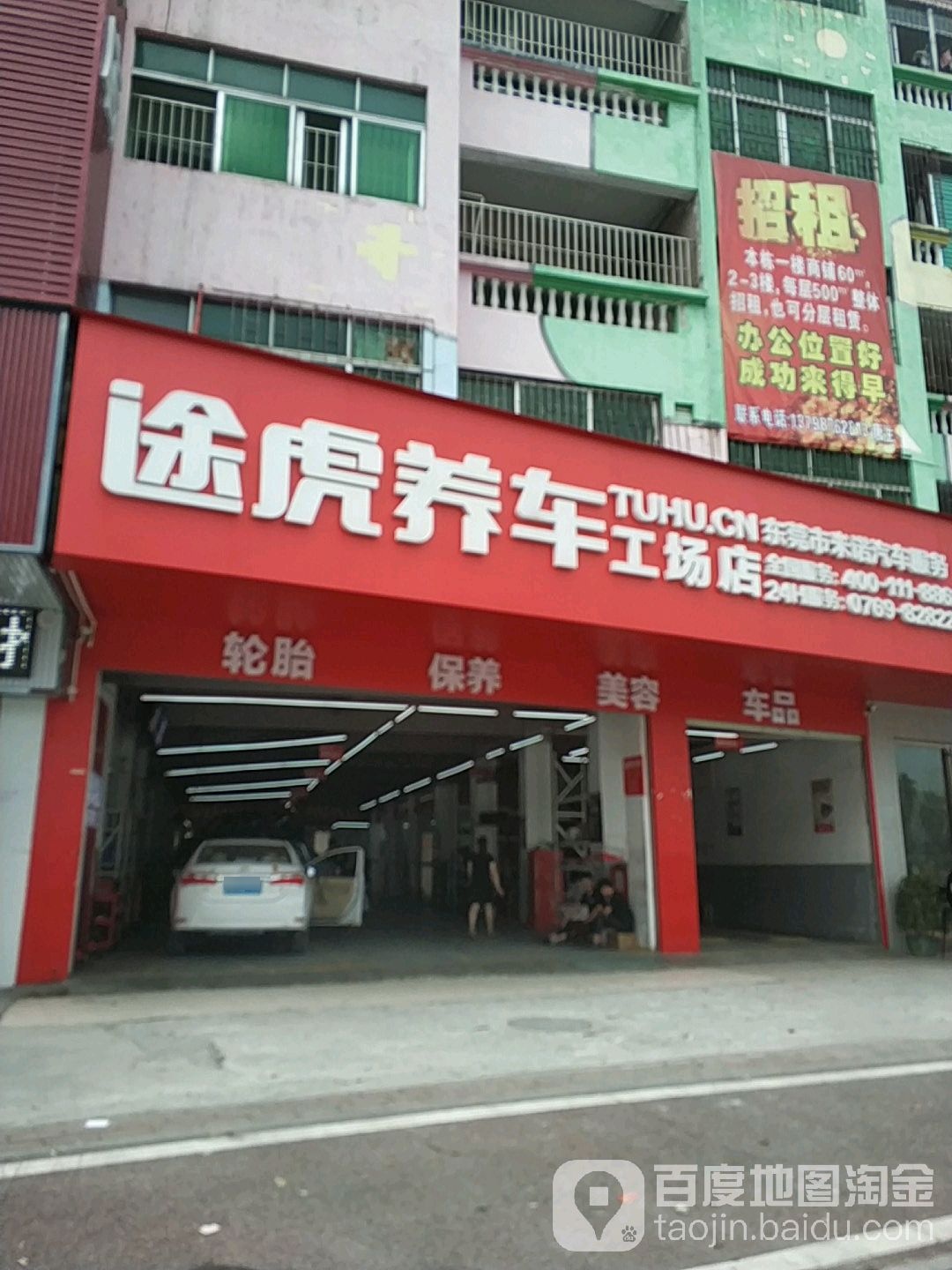 途虎养车工场店(东莞常平常朗路店)